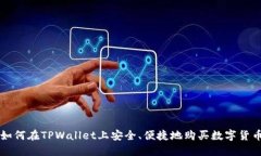 如何在TPWallet上安全、便捷地购买数字货币