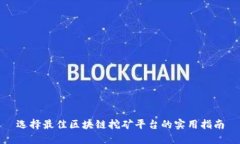 选择最佳区块链挖矿平台的实用指南