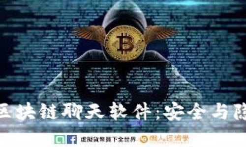最值得关注的区块链聊天软件：安全与隐私的完美结合