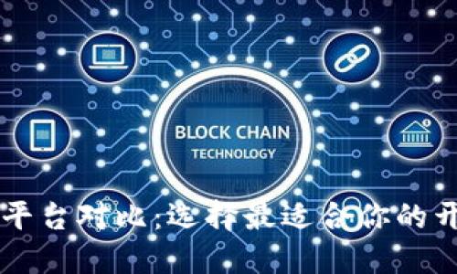 主流区块链平台对比：选择最适合你的开发解决方案