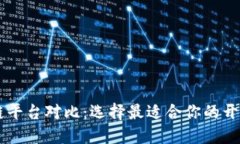 主流区块链平台对比：选择最适合你的开发解决