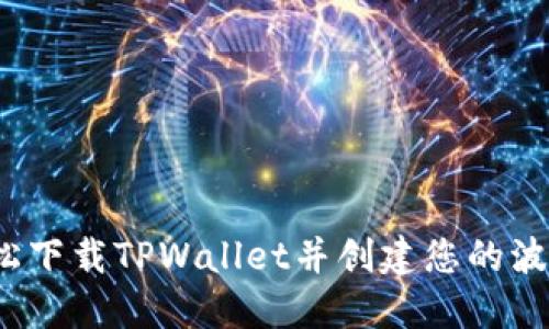如何轻松下载TPWallet并创建您的波场钱包？
