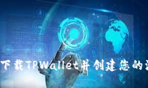 如何轻松下载TPWallet并创建您的波场钱包？