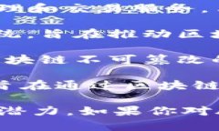 腾讯在区块链领域的探索和发展逐渐引起了广泛