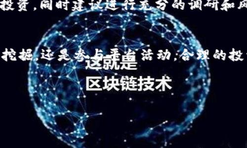 在TPWallet中，PIG代币的收益主要依赖于其在去中心化金融（DeFi）生态系统中的应用和流动性挖掘机会。以下是关于如何在TPWallet中利用PIG代币获得收益的一些详细介绍。

什么是TPWallet?
TPWallet是一款多功能的数字钱包，支持多种区块链资产的管理。它不仅可以存储和转账加密货币，还提供了一系列去中心化金融服务，如质押、借贷和流动性挖掘等。用户可以通过这些功能提高资产的收益率。

PIG代币介绍
PIG代币是一个基于区块链的数字资产，通常与某种项目或平台的生态系统相关联。在TPWallet中的PIG代币可以用来参与特定的DeFi活动，例如流动性挖掘、质押收益等。

如何在TPWallet中获得PIG的收益?
在TPWallet中获得PIG代币收益的方法主要包括以下几种：

h41. 质押PIG代币/h4
用户可以将PIG代币质押在TPWallet中，从而获得一定的年化收益率（APR）。质押过程通常涉及将代币锁定在智能合约中，锁定期间你将获得代币奖励。这种方式风险相对较低，适合追求稳定收益的投资者。

h42. 流动性挖掘/h4
流动性挖掘是通过提供资金给去中心化交易所（DEX），为交易提供流动性而获得奖励的过程。用户可以将PIG代币与其他代币（如ETH或USDT）成对存入流动性池，以获得交易费用和额外的代币奖励。流动性挖掘的收益相对较高，但风险也大，因为市场波动可能导致无常损失。

h43. 参与交易平台的活动/h4
TPWallet及其合作的交易平台可能会定期举行各种活动，参与这些活动可以获得PIG代币的奖励。例如，用户在特定时间段内进行交易，或者邀请新用户参与，都有机会获得额外的PIG代币奖励。

个人经验分享
谈及加密货币的投资，我总是想起我小时候第一次接触这一领域的情景。那时，我对各种数字资产一无所知，只是听说比特币的神奇故事，抱着“试试”的心态进入了这个市场。在我的投资旅程中，我逐渐认识到寻找收益来源的重要性，尤其是在去中心化金融（DeFi）领域。TPWallet的出现让我对PIG代币的投资有了更深的理解。

风险提示
当然，投资PIG代币并不是没有风险的。在参与任何DeFi平台之前，用户应先了解市场的波动性和项目的可靠性。确保在能承受的风险范围内进行投资，同时建议进行充分的调研和风险评估。

总结
在TPWallet中，利用PIG代币获得收益的方式多种多样，用户可以根据自身的风险承受能力和收益预期选择合适的方式。不论是通过质押、流动性挖掘，还是参与平台活动，合理的投资策略和风险意识都至关重要。

我希望这篇文章能够帮助到你们，让大家对TPWallet中的PIG代币收益有更深入的认识。

在TPWallet中如何高效获得PIG代币收益？