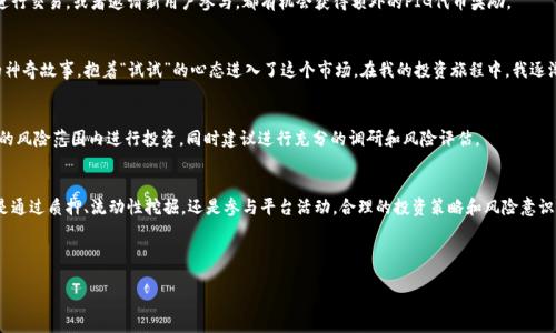 在TPWallet中，PIG代币的收益主要依赖于其在去中心化金融（DeFi）生态系统中的应用和流动性挖掘机会。以下是关于如何在TPWallet中利用PIG代币获得收益的一些详细介绍。

什么是TPWallet?
TPWallet是一款多功能的数字钱包，支持多种区块链资产的管理。它不仅可以存储和转账加密货币，还提供了一系列去中心化金融服务，如质押、借贷和流动性挖掘等。用户可以通过这些功能提高资产的收益率。

PIG代币介绍
PIG代币是一个基于区块链的数字资产，通常与某种项目或平台的生态系统相关联。在TPWallet中的PIG代币可以用来参与特定的DeFi活动，例如流动性挖掘、质押收益等。

如何在TPWallet中获得PIG的收益?
在TPWallet中获得PIG代币收益的方法主要包括以下几种：

h41. 质押PIG代币/h4
用户可以将PIG代币质押在TPWallet中，从而获得一定的年化收益率（APR）。质押过程通常涉及将代币锁定在智能合约中，锁定期间你将获得代币奖励。这种方式风险相对较低，适合追求稳定收益的投资者。

h42. 流动性挖掘/h4
流动性挖掘是通过提供资金给去中心化交易所（DEX），为交易提供流动性而获得奖励的过程。用户可以将PIG代币与其他代币（如ETH或USDT）成对存入流动性池，以获得交易费用和额外的代币奖励。流动性挖掘的收益相对较高，但风险也大，因为市场波动可能导致无常损失。

h43. 参与交易平台的活动/h4
TPWallet及其合作的交易平台可能会定期举行各种活动，参与这些活动可以获得PIG代币的奖励。例如，用户在特定时间段内进行交易，或者邀请新用户参与，都有机会获得额外的PIG代币奖励。

个人经验分享
谈及加密货币的投资，我总是想起我小时候第一次接触这一领域的情景。那时，我对各种数字资产一无所知，只是听说比特币的神奇故事，抱着“试试”的心态进入了这个市场。在我的投资旅程中，我逐渐认识到寻找收益来源的重要性，尤其是在去中心化金融（DeFi）领域。TPWallet的出现让我对PIG代币的投资有了更深的理解。

风险提示
当然，投资PIG代币并不是没有风险的。在参与任何DeFi平台之前，用户应先了解市场的波动性和项目的可靠性。确保在能承受的风险范围内进行投资，同时建议进行充分的调研和风险评估。

总结
在TPWallet中，利用PIG代币获得收益的方式多种多样，用户可以根据自身的风险承受能力和收益预期选择合适的方式。不论是通过质押、流动性挖掘，还是参与平台活动，合理的投资策略和风险意识都至关重要。

我希望这篇文章能够帮助到你们，让大家对TPWallet中的PIG代币收益有更深入的认识。

在TPWallet中如何高效获得PIG代币收益？