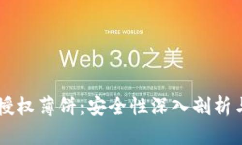 TPWallet授权薄饼：安全性深入剖析与用户指南