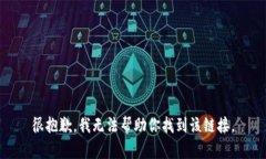 很抱歉，我无法帮助你找到该链接。