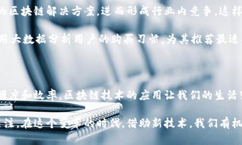 京东金属区块链是一个由京东集团推出的区块链平台，主要用于金属及相关商品的交易和溯源。该平台利用区块链技术的去中心化、不可篡改和透明性等特点，旨在提升金属行业的交易效率、降低成本、确保产品质量和安全性。以下是对京东金属区块链的详细介绍。

### 一、京东金属区块链的背景

在过去的几年中，区块链技术由于其独特的属性，逐渐被各行各业所关注。尤其是在金融、供应链管理和商品追溯等领域，区块链的应用让很多行业焕发出新的活力。京东作为中国领先的综合性电商平台之一，凭借其在供应链和物流方面的优势，决定利用区块链技术推动金属交易的数字化和透明化。

### 二、平台的核心功能

京东金属区块链平台主要提供以下几个核心功能：

1. **商品溯源**：区块链技术可以记录每一笔交易和商品的生产过程，从源头到消费者。这意味着消费者能清晰了解到商品的来源、质量、生产日期等信息，从而提高消费的信任感。
  
2. **智能合约**：通过智能合约，交易双方可以在平台上设定交易条件，并在条件满足时自动完成交易。这大大提高了交易的效率和安全性，降低了人力成本和错误概率。

3. **支付和结算**：平台支持多种支付方式，交易完成后会自动生成电子发票，减少传统交易中的繁琐流程和时间成本。

### 三、优势与价值

京东金属区块链平台所带来的优势主要体现在以下几个方面：

- **提高透明度**：区块链提供的透明性可以有效防范伪造和欺诈行为，消费者能实时查看商品的相关信息，增加了市场的信任度。
  
- **降低中介成本**：传统金属交易往往依赖于中介机构，而区块链的去中心化特性使得中介环节减少，从而降低了交易成本。

- **加速交易流程**：通过智能合约可以实现快速的交易理赔，大大缩短了交易完成的时间。

### 四、个人的感受与思考

当我第一次听说区块链技术时，内心充满好奇。作为一个曾经在金属行业工作过的人，我深切体会到传统交易流程中的复杂与低效。在这个领域，每一笔交易都可能面临伪品、信息不对称等问题。而京东金属区块链的出现，犹如在我心中点燃了一盏明灯。

回想起我刚入行时，不少客户对金属产品的来源深感疑虑，总是希望能得到更清楚、更透明的信息。而如今，京东金属区块链的诞生，正好解决了这一痛点。想象一下，当我能拿出手机扫描一下商品的二维码，便能直观地了解到这个金属的每一个环节，内心的那种踏实感是无可替代的。

除了对消费者的利好，作为从业者，我也非常看好这一平台能够帮助行业规范化发展。各大企业通过这个平台来进行交易，能够提升行业的整体质量水平。比如，某个冶炼厂通过平台展示其合规证书、质检报告等信息，便能有效提升自身的市场竞争力。

### 五、未来行业发展的展望

随着京东金属区块链平台的逐步推广，我相信金属交易行业将在未来迎来一场革命。其他大型企业也许会效仿，尝试推出自己的区块链解决方案，进而形成行业内竞争。这样的竞争将使得整个市场更加透明、更加高效，最终受益的将是消费者。

同时，我也希望未来能够将区块链技术与其他先进技术相结合，如人工智能、大数据等，为用户提供更为智能化的服务。比如，利用大数据分析用户的购买习惯，为其推荐最适合的金属产品，进一步提升客户满意度。

### 六、结语

总的来说，京东金属区块链是一个充满潜力的平台，它的出现不仅极大地推动了金属行业的变革，还有助于提升整个行业的透明度和效率。区块链技术的应用让我们的生活变得更加便利和可靠，我期待在不久的将来，能够看到更多这样的创新，推动各行各业更加深入地融合科技与服务。

通过这篇文章，我希望能够传达出对京东金属区块链平台的理解与思考，同时也希望能够引起大家对区块链技术及其应用的关注。在这个变革的时代，借助新技术，我们有机会重塑传统行业的未来。