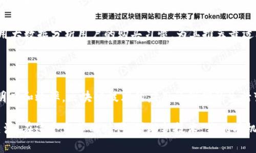 京东金属区块链是一个由京东集团推出的区块链平台，主要用于金属及相关商品的交易和溯源。该平台利用区块链技术的去中心化、不可篡改和透明性等特点，旨在提升金属行业的交易效率、降低成本、确保产品质量和安全性。以下是对京东金属区块链的详细介绍。

### 一、京东金属区块链的背景

在过去的几年中，区块链技术由于其独特的属性，逐渐被各行各业所关注。尤其是在金融、供应链管理和商品追溯等领域，区块链的应用让很多行业焕发出新的活力。京东作为中国领先的综合性电商平台之一，凭借其在供应链和物流方面的优势，决定利用区块链技术推动金属交易的数字化和透明化。

### 二、平台的核心功能

京东金属区块链平台主要提供以下几个核心功能：

1. **商品溯源**：区块链技术可以记录每一笔交易和商品的生产过程，从源头到消费者。这意味着消费者能清晰了解到商品的来源、质量、生产日期等信息，从而提高消费的信任感。
  
2. **智能合约**：通过智能合约，交易双方可以在平台上设定交易条件，并在条件满足时自动完成交易。这大大提高了交易的效率和安全性，降低了人力成本和错误概率。

3. **支付和结算**：平台支持多种支付方式，交易完成后会自动生成电子发票，减少传统交易中的繁琐流程和时间成本。

### 三、优势与价值

京东金属区块链平台所带来的优势主要体现在以下几个方面：

- **提高透明度**：区块链提供的透明性可以有效防范伪造和欺诈行为，消费者能实时查看商品的相关信息，增加了市场的信任度。
  
- **降低中介成本**：传统金属交易往往依赖于中介机构，而区块链的去中心化特性使得中介环节减少，从而降低了交易成本。

- **加速交易流程**：通过智能合约可以实现快速的交易理赔，大大缩短了交易完成的时间。

### 四、个人的感受与思考

当我第一次听说区块链技术时，内心充满好奇。作为一个曾经在金属行业工作过的人，我深切体会到传统交易流程中的复杂与低效。在这个领域，每一笔交易都可能面临伪品、信息不对称等问题。而京东金属区块链的出现，犹如在我心中点燃了一盏明灯。

回想起我刚入行时，不少客户对金属产品的来源深感疑虑，总是希望能得到更清楚、更透明的信息。而如今，京东金属区块链的诞生，正好解决了这一痛点。想象一下，当我能拿出手机扫描一下商品的二维码，便能直观地了解到这个金属的每一个环节，内心的那种踏实感是无可替代的。

除了对消费者的利好，作为从业者，我也非常看好这一平台能够帮助行业规范化发展。各大企业通过这个平台来进行交易，能够提升行业的整体质量水平。比如，某个冶炼厂通过平台展示其合规证书、质检报告等信息，便能有效提升自身的市场竞争力。

### 五、未来行业发展的展望

随着京东金属区块链平台的逐步推广，我相信金属交易行业将在未来迎来一场革命。其他大型企业也许会效仿，尝试推出自己的区块链解决方案，进而形成行业内竞争。这样的竞争将使得整个市场更加透明、更加高效，最终受益的将是消费者。

同时，我也希望未来能够将区块链技术与其他先进技术相结合，如人工智能、大数据等，为用户提供更为智能化的服务。比如，利用大数据分析用户的购买习惯，为其推荐最适合的金属产品，进一步提升客户满意度。

### 六、结语

总的来说，京东金属区块链是一个充满潜力的平台，它的出现不仅极大地推动了金属行业的变革，还有助于提升整个行业的透明度和效率。区块链技术的应用让我们的生活变得更加便利和可靠，我期待在不久的将来，能够看到更多这样的创新，推动各行各业更加深入地融合科技与服务。

通过这篇文章，我希望能够传达出对京东金属区块链平台的理解与思考，同时也希望能够引起大家对区块链技术及其应用的关注。在这个变革的时代，借助新技术，我们有机会重塑传统行业的未来。