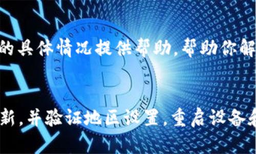 如果你在苹果设备上无法下载TPWallet，这可能是由于多种原因造成的。下面是一些详细的步骤和解决方案，可以帮助你解决这个问题。

检查网络连接
首先，确保你的设备已经连接到互联网。你可以尝试通过浏览器访问其他网站，确认网络是否正常。如果网络有问题，可以尝试重启路由器，或者切换到移动数据进行下载。

检查存储空间
有时候，苹果设备无法下载应用的原因是存储空间不足。你可以在“设置”中查看设备的存储状态。针对这种情况，建议你删除一些不常用的应用、照片或者文件，以释放存储空间。

更新iOS系统
确保你的设备运行的是最新版本的iOS系统。有时候，应用程序对系统版本有要求，如果你的iOS版本过旧，可能会导致无法下载应用。你可以在“设置”“通用”“软件更新”中检查是否有可用的更新。

检查地区设置
某些应用可能在特定地区不可用。检查你的Apple ID地区设置是否正确，或者尝试更改地区设置。要更改地区设置，你需要在“设置”中找到“Apple ID”，然后选择“国家/地区”，按照提示进行更改。

重启设备
有时候，简单的重启设备可以解决很多问题。重启你的iPhone或iPad，然后再尝试下载TPWallet。

在App Store查找应用
可以直接在App Store中搜索“TPWallet”，看看是否能找到并下载。如果下载的版本不兼容，可能需要查看官方网站或其他渠道的下载说明。

联系客服支持
如果你尝试了上述方法仍然无法下载，建议联系Apple的客服支持，他们会根据你的具体情况提供帮助，帮助你解决问题。

总结
遇到无法下载TPWallet的问题时，首先检查网络和存储空间，其次确保iOS版本更新，并验证地区设置。重启设备和联系客服也是很有效的解决方案。希望这些步骤能帮助你顺利下载TPWallet！