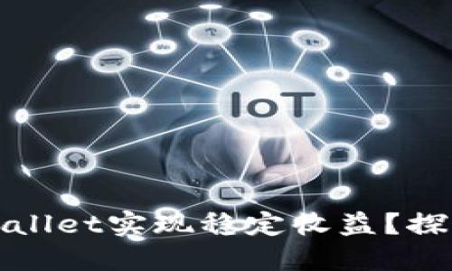 如何通过TPWallet实现稳定收益？探索投资新机遇