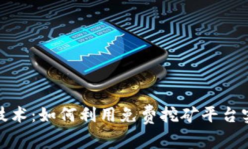探索区块链技术：如何利用免费挖矿平台实现财富增值