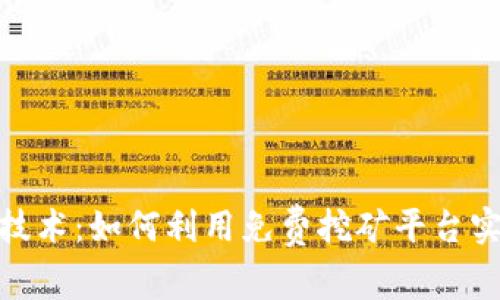 探索区块链技术：如何利用免费挖矿平台实现财富增值