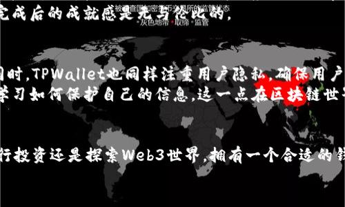 小狐狸钱包TPWallet通用吗？常见问题解答与实用指南

小狐狸钱包, TPWallet, 数字钱包/guanjianci

引言
在数字货币迅速发展的时代，钱包的选择变得尤为重要。作为一个区块链爱好者，我时常会被各种数字钱包的功能和使用场景所吸引。尤其是小狐狸钱包和TPWallet这两个名词，常常出现在不同的讨论中。那么，它们真的是通用的吗？在这篇文章中，我将带您深入了解小狐狸钱包与TPWallet之间的关系，以及它们在数字货币交易中的应用。这个话题不仅对技术达人有吸引力，对普通用户来说也同样重要，因为控制个人资产的能力是我们每个人都应该具备的技能。

小狐狸钱包概述
小狐狸钱包（MetaMask）作为一种基于浏览器的以太坊钱包，已经成为区块链世界中的一颗璀璨明珠。它不仅仅是一个钱包，更是一个与以太坊生态系统连接的工具。通过小狐狸钱包，用户可以轻松地进行以太坊及其代币的存储、交易和管理。
回想我第一次使用小狐狸钱包的时候，确实是那种“哇，科技真神奇”的感觉。这种钱包的便捷性和相对简单的操作让我迅速上手。我记得当时，我在浏览器上访问去中心化应用（DApp）时，我的第一步就是使用小狐狸进行连接。这种体验深深刻在我的记忆里，让我更加了解了区块链的潜力。

TPWallet简介
TPWallet则是另一种流行的数字钱包，专注于提供更多的多链支持。它支持多种区块链，包括但不限于以太坊、EOS和Tron等。TPWallet的目标是让用户能够在同一个平台上轻松管理跨链资产，这种设计理念确实很吸引我，因为在过去，我总是需要同时使用多个钱包来管理不同类型的资产。
当我接触到TPWallet时，能够一站式管理多链资产，让我感到兴奋。我记得有一段时间，我手里有不同区块链的代币，这让我感到管理上的麻烦。而TPWallet的出现，简直就是我的“救星”。

小狐狸钱包与TPWallet的兼容性
说到小狐狸钱包和TPWallet的通用性，这里需要明确的是它们各自的定位。小狐狸钱包是一个以太坊生态系统的专业钱包，而TPWallet则是一个为多链用户设计的工具。从某种程度上来说，它们并不是直接可替代的。在以太坊生态中，小狐狸钱包相对更为普遍，而TPWallet则更适用于需要进行多链交易的用户。
我个人觉得，对于新手用户来说，可能会被名词和技术术语搞得头晕目眩。在我刚开始接触这些技术的时候，我常常分不清哪个钱包适合我。经过多次尝试，我逐渐理解了如何选择适合我需求的工具。

选择合适的钱包
当我在决定使用哪款钱包的时候，总要考虑几个关键因素：安全性、易用性以及多样化的功能支持。我曾经有过因为选择错误钱包而导致的资产损失，那时候的感觉令人抓狂。
如果你关注单一的区块链（像以太坊），那么小狐狸钱包无疑是个不错的选择。而如果你希望能够跨链操作，那么TPWallet会给你带来更高的灵活性。例如，我最近在探索NFT时，便发现小狐狸钱包在这个领域也有很多优秀的资源。

如何在小狐狸钱包和TPWallet之间切换
在实际操作中，有时候我们需要在小狐狸钱包和TPWallet之间切换，这样可以最大限度地利用这两款工具的优势。对于新手用户来说，切换可能会有些复杂，但只需几步就能完成。首先，确保你的钱包都已经安装并设置好。接下来，你只需加载相应的网络即可进行跨链转账。
每次我在使用不同钱包之间切换时，都是在探索不同的功能。我发现这种体验本身也能为我提供学习的机会，尤其是在了解不同链上资产时。这让我想起了小时候玩拼图的感觉，虽然拼的过程总是有点麻烦，但完成后的成就感是无与伦比的。

安全性和隐私保护
无论使用小狐狸钱包还是TPWallet，安全性始终是用户最关心的话题之一。个人信息和资产的安全直接关系到账户的使用体验。小狐狸钱包提供了种种安全机制，让用户可以较为放心地进行交易和管理资产。同时，TPWallet也同样注重用户隐私，确保用户信息不会被泄露。
曾经我在一次数字货币交易中因为不小心泄露了我的私钥，导致几乎损失了所有的资产。那一刻，真是绝望至极。后来我才意识到，安全意识是我们使用这些工具时必须时刻保持的。我希望每一个新的用户都能学习如何保护自己的信息，这一点在区块链世界是极其重要的。

总结
小狐狸钱包和TPWallet各有各的优点，选择哪个取决于个人的需求。无论你选择哪个工具，确保掌握其操作方式是十分必要的。在这个数字货币的变革时代，懂得如何使用钱包是我们每一个人的责任。无论是进行投资还是探索Web3世界，拥有一个合适的钱包都将为我们带来更多的便利和乐趣。
我希望无论你是数字货币的老手还是新手，都能在这条道路上找到属于自己的方向。记得保护你的资产，也祝你在未来的区块链旅途中一帆风顺！