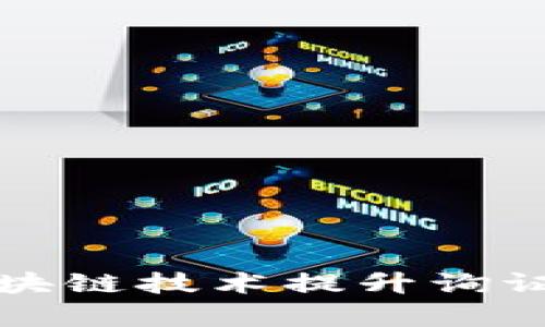 如何利用区块链技术提升询证函管理效率