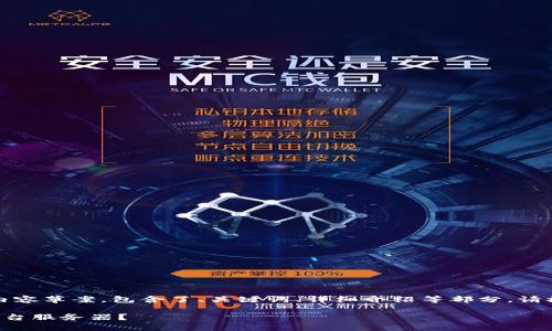 提示：以下是我将为您生成的内容草案，包含了、关键词、详细介绍等部分，请根据您的需求进行调整或补充。

如何选择最佳的区块链游戏平台服务器？