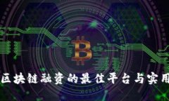 了解区块链融资的最佳平台与实用价值