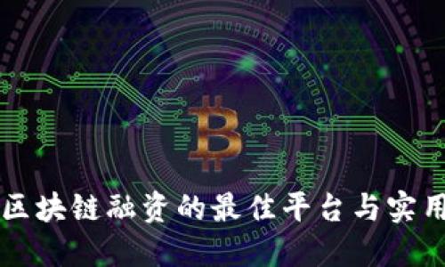 了解区块链融资的最佳平台与实用价值