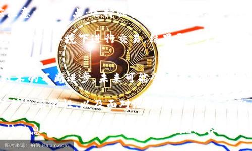 关于TPWallet以及警方能否查找相关信息的问题，可以从多个角度去解析。这包括加密货币的法律地位、隐私保护、以及执法机构的技术手段等方面。

1. 加密货币的法律地位
首先，TPWallet是一个数字资产钱包，主要用于管理各种加密货币。在大多数国家，虚拟货币的合法性和监管政策尚未完全明确。在某些国家，加密货币被视为合法的财产，而在其他国家，可能会受到更严格的限制或禁令。

随着技术的不断发展，许多国家开始研究如何对待加密货币和区块链技术。例如，美国国税局（IRS）要求个人和企业对加密货币的交易进行报告，而中国则对数字货币交易进行了限期封禁。因此，加密货币的法律地位与国家的政策密切相关。

2. TPWallet的隐私保护
TPWallet提供一定程度的用户隐私保护，允许用户以匿名的方式进行交易。许多人选择使用加密钱包正是因为他们希望隐藏自身的财务信息和交易记录。然而，虽然加密交易本身能相对匿名，但交易记录在区块链上是公开的，任何人都可以通过地址追踪交易流动。

如果警方有足够的理由，且通过合法手段进行侦查，可以通过区块链分析工具追踪到某些交易的来源和去向。尤其是一些有中心化交易所的交易，警方可以通过交易所的实名注册，追溯到用户的真实身份。

3. 警方的技术手段
执法机构在查找和调查非法活动时，越来越多地依赖于高科技手段。区块链分析公司如Chainalysis和Elliptic等，专门为警方提供有关加密货币交易的数据分析服务。这些工具可以帮助警方追踪资金流动，识别可疑交易，并最终找出背后的犯罪分子。

例如，在一些重大案件中，警方通过区块链分析工具定位到洗钱活动的路径，最终获取到犯罪嫌疑人的信息。虽然加密货币的核心理念是去中心化和匿名，但执法机关的技术能力和法律手段可以在一定程度上穿透这些保护措施。

4. 用户的自我保护
在加密货币交易中，用户需要谨慎保护个人信息，防止信息泄露。无论是使用TPWallet还是其他数字钱包，都应注意以下几点：选择强密码，定期更改密码，不随意点击未知链接，避免社交工程攻击。

我自己曾经在使用加密钱包时，遇到过钓鱼网站的风险，这让我意识到保护个人信息的重要性。以前我在未加密的网络环境下进行交易，结果导致了账户被盗，损失惨重。从那以后我便开始重视钱包的安全性和个人信息的私密性。

5. 结论与展望
可见，TPWallet以及其他数字钱包在一定程度上能提供隐私保护，但这并不意味着完全无法被追踪。随着执法技术的不断进步，未来可能会有更加严谨的监管政策出台，对加密货币交易进行更深入的调查和打击。

同时，作为用户，我们也应保持警惕，确保自己的资金安全。在享受去中心化带来的便利的同时，也要清楚隐私保护的有限性，以及面对潜在风险时所应采取的自我保护措施。

总之，加密货币的时代给我们带来了新的机遇和挑战。在不断变化的法律和技术环境中，我们作为参与者，需保持信息敏感性，积极应对可能出现的各种情况。