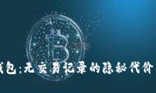 虚拟电子钱包：无交易记录的隐秘代价与安全思考