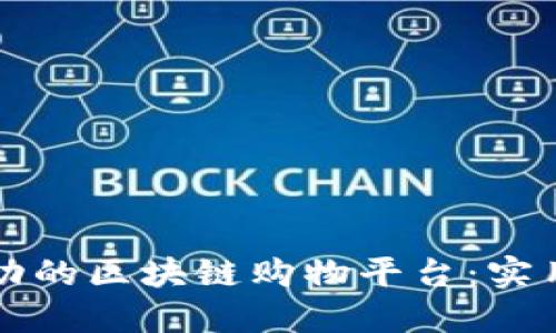 如何打造一个成功的区块链购物平台：实用指南与经验分享