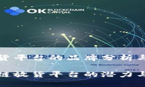 区块链放货平台的品牌分析与应用前景

探索区块链放货平台的潜力与品牌