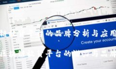 区块链放货平台的品牌分析与应用前景探索区块