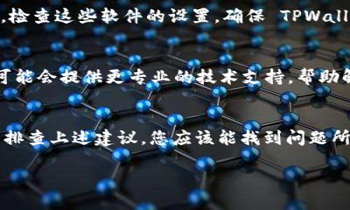 关于“tpwallet网页白屏”的问题，首先需要明确一些细节。TPWallet 是一个用于管理和交易多种数字货币的数字钱包。如果您在使用 TPWallet 时遇到网页白屏的问题，可以尝试如下几个解决方案：

1. 检查网络连接
确保您的设备已连接到互联网。尝试打开其他网站以确认网络连接是否正常。如果网络不稳定，可能会导致网页加载失败。

2. 清除浏览器缓存
浏览器的缓存和 cookies 有时可能会导致网页显示问题。尝试清除浏览器缓存和 cookies，然后重新打开 TPWallet 网页。在大多数浏览器中，可以通过设置菜单找到清除缓存的选项。

3. 切换浏览器或设备
有时候，不同的浏览器之间可能会出现兼容性问题。尝试在不同的浏览器（如 Chrome、Firefox 或 Safari）中打开 TPWallet 网页，或换一台设备访问看看问题是否仍然存在。

4. 禁用扩展程序
某些浏览器扩展程序可能与 TPWallet 冲突。尝试禁用浏览器中的所有扩展程序，然后重新加载网页，观察问题是否解决。

5. 更新浏览器
确保您使用的浏览器是最新版本。过时的浏览器可能会导致一些网页无法正常显示。更新浏览器后，重新打开 TPWallet 网页。

6. 检查防火墙或安全软件设置
如果您的设备上使用了防火墙或其他安全软件，这些程序可能会阻止某些网页的加载。检查这些软件的设置，确保 TPWallet 的网站未被阻止。

7. 联系 TPWallet 客服
如果尝试以上所有方法后仍然无法解决问题，建议联系 TPWallet 的客服团队。他们可能会提供更专业的技术支持，帮助解决您的问题。

总结
网页白屏问题可能由多种原因引起，包括网络问题、浏览器设置、软件冲突等。通过逐一排查上述建议，您应该能找到问题所在并加以解决。如果您对 TPWallet 还有其他疑问或使用上的困难，也欢迎继续询问。

希望以上内容能对您有所帮助！如果您还有其他问题，欢迎随时提问。