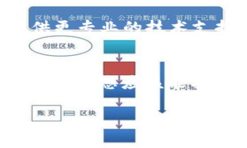 关于“tpwallet网页白屏”的问题，首先需要明确一些细节。TPWallet 是一个用于管理和交易多种数字货币的数字钱包。如果您在使用 TPWallet 时遇到网页白屏的问题，可以尝试如下几个解决方案：

1. 检查网络连接
确保您的设备已连接到互联网。尝试打开其他网站以确认网络连接是否正常。如果网络不稳定，可能会导致网页加载失败。

2. 清除浏览器缓存
浏览器的缓存和 cookies 有时可能会导致网页显示问题。尝试清除浏览器缓存和 cookies，然后重新打开 TPWallet 网页。在大多数浏览器中，可以通过设置菜单找到清除缓存的选项。

3. 切换浏览器或设备
有时候，不同的浏览器之间可能会出现兼容性问题。尝试在不同的浏览器（如 Chrome、Firefox 或 Safari）中打开 TPWallet 网页，或换一台设备访问看看问题是否仍然存在。

4. 禁用扩展程序
某些浏览器扩展程序可能与 TPWallet 冲突。尝试禁用浏览器中的所有扩展程序，然后重新加载网页，观察问题是否解决。

5. 更新浏览器
确保您使用的浏览器是最新版本。过时的浏览器可能会导致一些网页无法正常显示。更新浏览器后，重新打开 TPWallet 网页。

6. 检查防火墙或安全软件设置
如果您的设备上使用了防火墙或其他安全软件，这些程序可能会阻止某些网页的加载。检查这些软件的设置，确保 TPWallet 的网站未被阻止。

7. 联系 TPWallet 客服
如果尝试以上所有方法后仍然无法解决问题，建议联系 TPWallet 的客服团队。他们可能会提供更专业的技术支持，帮助解决您的问题。

总结
网页白屏问题可能由多种原因引起，包括网络问题、浏览器设置、软件冲突等。通过逐一排查上述建议，您应该能找到问题所在并加以解决。如果您对 TPWallet 还有其他疑问或使用上的困难，也欢迎继续询问。

希望以上内容能对您有所帮助！如果您还有其他问题，欢迎随时提问。