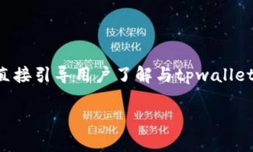 tpwallet什么是授权是一个很好的，因为它直接引导用户了解与tpwallet相关的重要概念。以下是关键词和详细内容：

深入解读TPWallet：什么是授权及其重要性