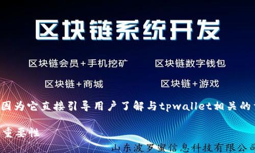 tpwallet什么是授权是一个很好的，因为它直接引导用户了解与tpwallet相关的重要概念。以下是关键词和详细内容：

深入解读TPWallet：什么是授权及其重要性