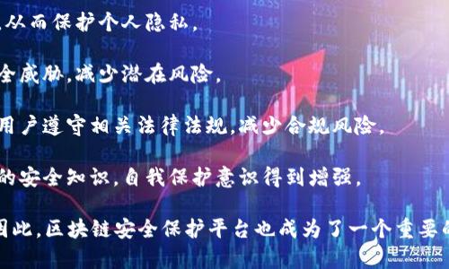 区块链安全保护平台是一种专门设计用以确保区块链资产安全和信息隐私的技术平台。这种平台通常会使用加密技术、身份验证、访问控制等手段来保护区块链上的数据和交易，确保用户的资产不被盗取或滥用。

以下是一些关键功能和特点：

1. **资产保护**：区块链安全平台会使用多重签名、冷钱包等技术来保证用户的数字资产安全，防止黑客攻击和盗取。
  
2. **身份验证**：通过身份认证机制，确保只有经过授权的用户才能访问敏感信息，从而保护个人隐私。

3. **实时监控**：一些安全平台提供实时监控和预警功能，及时发现异常交易和安全威胁，减少潜在风险。

4. **合规性**：随着各国对区块链和加密货币的监管逐渐收紧，安全平台也会帮助用户遵守相关法律法规，减少合规风险。

5. **用户教育**：优质的安全保护平台会提供相关教育培训，帮助用户了解区块链的安全知识，自我保护意识得到增强。

随着区块链技术的不断发展，越来越多的企业和个人开始重视区块链的安全问题，因此，区块链安全保护平台也成为了一个重要的市场需求。