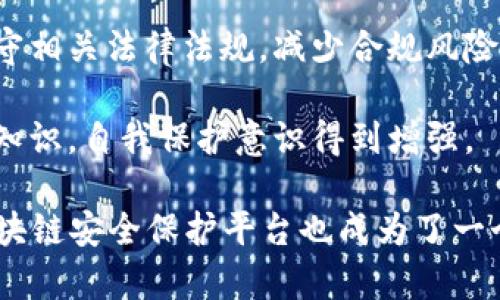 区块链安全保护平台是一种专门设计用以确保区块链资产安全和信息隐私的技术平台。这种平台通常会使用加密技术、身份验证、访问控制等手段来保护区块链上的数据和交易，确保用户的资产不被盗取或滥用。

以下是一些关键功能和特点：

1. **资产保护**：区块链安全平台会使用多重签名、冷钱包等技术来保证用户的数字资产安全，防止黑客攻击和盗取。
  
2. **身份验证**：通过身份认证机制，确保只有经过授权的用户才能访问敏感信息，从而保护个人隐私。

3. **实时监控**：一些安全平台提供实时监控和预警功能，及时发现异常交易和安全威胁，减少潜在风险。

4. **合规性**：随着各国对区块链和加密货币的监管逐渐收紧，安全平台也会帮助用户遵守相关法律法规，减少合规风险。

5. **用户教育**：优质的安全保护平台会提供相关教育培训，帮助用户了解区块链的安全知识，自我保护意识得到增强。

随着区块链技术的不断发展，越来越多的企业和个人开始重视区块链的安全问题，因此，区块链安全保护平台也成为了一个重要的市场需求。