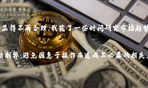 在TPWallet中，流动资金的撤销通常取决于平台的具体规则和用户的操作。如果你想要撤销流动资金，具体流程可能会包括以下几个步骤，当然，具体情况还需参考TPWallet的官方说明或帮助文档。

流动资金的定义
首先，流动资金是指用户在TPWallet或者其他数字资产钱包中，可用于交易和投资的资金。流动性高的资金通常被认为是随时可以访问和交易的。

撤销流动资金的必要性
有时候用户会觉得自己的流动资金配置不当，想要撤销或者转移资金。这可能源于市场变动、投资策略的调整，或者是个人财务需求的变化。

如何撤销流动资金
如果你决定撤销流动资金，通常需要通过以下步骤进行操作：
ol
    li登陆TPWallet账户。/li
    li在菜单中找到“资金管理”或“资产管理”选项。/li
    li选择你想要撤销的流动资金项目。/li
    li查看该项目的撤销选项，确认能够撤销。/li
    li按照平台的提示完成撤销手续。/li
/ol

要注意的事项
撤销流动资金时要特别注意以下几点：
ul
    listrong手续费：/strong某些操作可能会涉及到手续费，建议在操作前确认相关费用。/li
    listrong时间限制：/strong查看资金撤销的时间窗口，部分资金可能在特定时间内无法撤销。/li
    listrong风险评估：/strong撤销资金前，需进行全面的市场风险评估，避免在不利市场环境下做出决策。/li
/ul

个人经验分享
在我使用TPWallet的过程中，我也曾因为市场波动而考虑撤销流动资金。那时候，我的资金配置因为市场的剧烈变化而显得不再合理。我花了一些时间研究市场趋势，并咨询了一些资深投资者的建议，最终决定迅速调整资产配置。这次经历让我意识到，灵活的资金管理是非常重要的。

总结
总的来说，流动资金的撤销操作在TPWallet是可行的，但需要用户自己谨慎对待。在明确资金撤销规则后，务必仔细评估利弊，避免因急于操作而造成不必要的损失。

希望以上信息对你有所帮助！如果还有其他问题，欢迎随时询问。