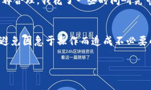 在TPWallet中，流动资金的撤销通常取决于平台的具体规则和用户的操作。如果你想要撤销流动资金，具体流程可能会包括以下几个步骤，当然，具体情况还需参考TPWallet的官方说明或帮助文档。

流动资金的定义
首先，流动资金是指用户在TPWallet或者其他数字资产钱包中，可用于交易和投资的资金。流动性高的资金通常被认为是随时可以访问和交易的。

撤销流动资金的必要性
有时候用户会觉得自己的流动资金配置不当，想要撤销或者转移资金。这可能源于市场变动、投资策略的调整，或者是个人财务需求的变化。

如何撤销流动资金
如果你决定撤销流动资金，通常需要通过以下步骤进行操作：
ol
    li登陆TPWallet账户。/li
    li在菜单中找到“资金管理”或“资产管理”选项。/li
    li选择你想要撤销的流动资金项目。/li
    li查看该项目的撤销选项，确认能够撤销。/li
    li按照平台的提示完成撤销手续。/li
/ol

要注意的事项
撤销流动资金时要特别注意以下几点：
ul
    listrong手续费：/strong某些操作可能会涉及到手续费，建议在操作前确认相关费用。/li
    listrong时间限制：/strong查看资金撤销的时间窗口，部分资金可能在特定时间内无法撤销。/li
    listrong风险评估：/strong撤销资金前，需进行全面的市场风险评估，避免在不利市场环境下做出决策。/li
/ul

个人经验分享
在我使用TPWallet的过程中，我也曾因为市场波动而考虑撤销流动资金。那时候，我的资金配置因为市场的剧烈变化而显得不再合理。我花了一些时间研究市场趋势，并咨询了一些资深投资者的建议，最终决定迅速调整资产配置。这次经历让我意识到，灵活的资金管理是非常重要的。

总结
总的来说，流动资金的撤销操作在TPWallet是可行的，但需要用户自己谨慎对待。在明确资金撤销规则后，务必仔细评估利弊，避免因急于操作而造成不必要的损失。

希望以上信息对你有所帮助！如果还有其他问题，欢迎随时询问。