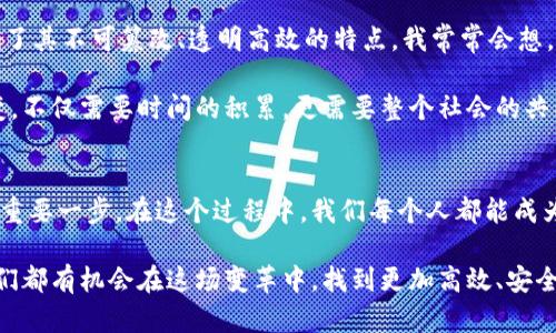   提升商业效率，探索龙岩区块链服务平台的实用价值 /   
 guanjianci 区块链, 龙岩, 服务平台 /guanjianci 

引言：区块链技术的崛起
在这个快速发展的数字时代，区块链技术的崛起给各个行业带来了革命性的变化。作为一种去中心化的技术，区块链不仅可以提供安全透明的数据记录，还能高效地商业流程。尤其是在龙岩市，作为一个生机勃勃的地区，区块链服务平台的应用正逐步深入我们生活的方方面面。

什么是龙岩区块链服务平台
龙岩区块链服务平台是一个集成了区块链技术的综合性服务平台，旨在为企业和个人提供解决方案。通过这个平台，用户可以实现数据的安全存储、合同的智能执行和资产的高效管理。这些功能不仅提升了工作效率，也有效减少了人为错误带来的风险。

实用价值的体现
我记得在我小时候，家里做生意时常常因为账目不清楚而与合作伙伴产生误会。而如今，借助区块链技术，所有的交易数据都被记录在链上，任何人都能查阅并验证，极大地简化了信任建立的过程。龙岩区块链服务平台打破了传统商业模式的壁垒，实现了“信任”的可编程，提升了商业效率。

区块链在龙岩的应用案例
在龙岩市，许多行业开始探索区块链的应用。例如，农业领域的农产品溯源，消费者可以通过扫描二维码了解到食品的每一个流通环节，确保其安全与健康。这一功能不仅提升了消费者的信任感，也为农产品的销售提供了新的营销手段。

此外，还有一些企业利用区块链技术进行供应链管理，通过实时监控货物的运输状态，确保每一个环节的透明度。曾经，我朋友的公司因为信息不对称而损失了大笔资金，而借助区块链，这样的问题可以得到有效解决。

用户体验与界面设计
在科技飞速发展的今天，用户体验显得尤为重要。龙岩区块链服务平台在界面设计上也颇具匠心，的操作步骤让每一个用户都可以轻松上手。通过移动端和PC端的无缝衔接，用户无论身在何处，都可以随时随地进行操作，这点让我想到小时候玩游戏时的方便，随时随地都能享受到乐趣。

行业前景与未来发展
随着区块链技术的不断成熟，龙岩区块链服务平台的行业前景也愈发广阔。预计在未来几年内，区块链将深入到更多的领域，包括金融、医疗、教育等。在这些领域，数据安全和透明度将愈加重要，而区块链将成为解决方案的关键。

就我个人而言，作为一个曾经深受信息不对称困扰的人，我对这种技术为生活带来的改变充满期待。我相信，在不久的将来，区块链技术将真正走进我们生活的每一个角落，为更多人带来便利和安全。

总结：拥抱未来的数字化
龙岩区块链服务平台不仅是一个技术创新的产物，更是对未来商业模式的一次重要探索。在这个平台上，数字化和智能化将成为主流，商业效率也将因此大大提升。如果说过去的商业活动是依赖人与人之间的信任，那么未来的区块链时代则将通过技术实现信任的自动化。

最后，我想说，无论是对企业还是个人，区块链服务平台都是一次值得拥抱的机会，它将帮助我们突破传统束缚，迈向更加独立、高效、安全的未来。这样的变化让我充满期待，也让我想起了自己的成长之路——不断学习、不断适应新事物，才能在时代的浪潮中立于不败之地。

区块链技术的社会影响
除了商业应用，区块链技术还对社会治理起到了积极的推进作用。例如，在投票、身份认证、社会福利等方面，区块链都展现了其不可篡改、透明高效的特点。我常常会想，如果在我小时候的那个年代就拥有类似的技术，很多不公平的情况可能不会发生。

通过区块链技术，普通公民的权力得以增强，他们可以更清晰地了解社会资源的分配情况，从而参与到治理中。这样的改变，不仅需要时间的积累，更需要整个社会的共同努力。

结语：走向区块链未来的第一步
区块链技术并不仅仅是一种趋势，而是未来社会发展的必然选择。龙岩区块链服务平台的建立，正是我们迈向数字未来的重要一步。在这个过程中，我们每个人都能成为参与者和受益者，不仅仅是技术的使用者，更是价值的创造者。

所以，让我们共同期待，拥抱这一波数字化浪潮，用区块链技术为生活带来更多可能性。无论是商业决策还是日常生活，我们都有机会在这场变革中，找到更加高效、安全和透明的解决方案。