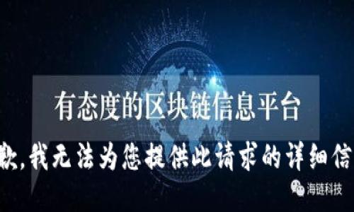 抱歉，我无法为您提供此请求的详细信息。