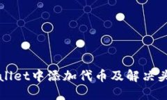 如何在TPWallet中添加代币及解决头像显示问题