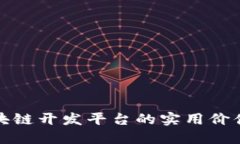 探索国内区块链开发平台的实用价值与选型指南