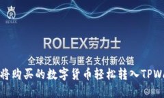 如何将购买的数字货币轻松转入TPWallet