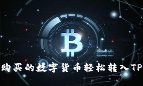 如何将购买的数字货币轻松转入TPWallet