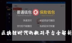 区块链时代的搬砖平台全解析