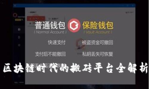 区块链时代的搬砖平台全解析