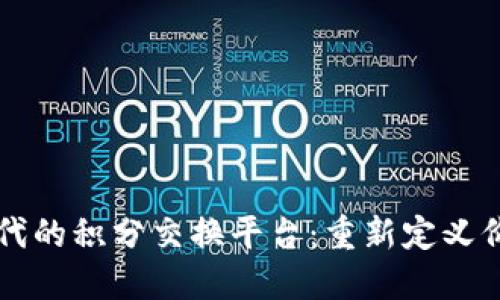 区块链时代的积分交换平台：重新定义价值的未来