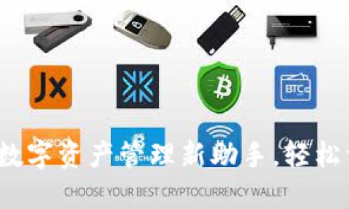 TPWallet：你的数字资产管理新助手，轻松驾驭区块链世界