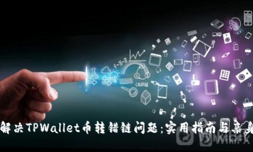 如何解决TPWallet币转错链问题：实用指南与亲身经历