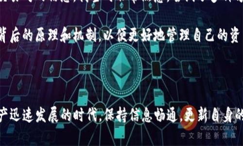 tpwallet闪兑无法交易对信息的解析

引言

在数字货币的世界里，交易所和钱包应用是人们进行资产管理和交易的重要工具。尤其是tpwallet作为一种醇熟的钱包，其提供的闪兑功能，吸引了很多用户的关注。然而，最近却有不少用户反映tpwallet的闪兑功能出现无法交易对的信息。本文将对这一现象进行详细分析，并提供一些实用的解决方案。

tpwallet闪兑功能概述

tpwallet是一款针对多种数字资产的去中心化钱包，支持多种主流和小众数字货币的存储与交易。其闪兑功能可以让用户在不同的数字货币之间进行即时兑换，这对于需要快速调整资产配置、抓住市场机会的用户尤其重要。

想象一下，我的一个朋友曾经跟我说过，他总是很难把握交易的时机，一些因为价格波动而错过的机会，让他心里十分懊恼。tpwallet的闪兑功能仿佛是为像我朋友这样的用户量身定做的一样，能够在快速变化的市场中，帮助他们灵活应对。

无法交易对的原因分析

最近，有用户反映在使用tpwallet的闪兑功能时出现了“无法交易对”的信息，这种情况可能由多种原因造成。

h41. 网络问题/h4
在进行闪兑时，网络连接的稳定性非常重要。如果你所在的网络环境不佳，可能会导致交易请求无法正常发送。例如，我小时候也经历过这种尴尬，正在观看一部精彩的直播，结果由于网络不稳定而被迫退出。这种体验真的让人感到沮丧。

h42. 钱包版本过旧/h4
随着技术的迭代，钱包应用程序也会不断更新。如果用户未及时更新到最新版本，可能无法使用新的闪兑功能或交易对。这让我想起了我之前的一个经历，我的手机应用总是卡顿，直到我意识到自己一直未能更新，才终于解决了问题。

h43. 交易对下架/h4
值得注意的是，有些交易对可能由于流动性不足、合规问题或其他原因被下架。在选择交易对时，用户应该时刻关注相关公告，以免造成不必要的困扰。记得有一次，我看到一款我非常喜欢的饮料竟然下架了，这让我感到失落。

解决方案与建议

面对“无法交易对”的信息，用户可以采取以下几种方法来寻找解决方案：

h41. 检查网络连接/h4
确保网络连接的稳定性。可以尝试重启路由器或更换网络，确认是否能解决问题。

h42. 更新钱包应用/h4
定期检查并更新tpwallet到最新版本，以确保获得最新的功能和bug修复。这就像我们的生活，保持更新能让我们更好地适应变化。

h43. 联系客服/h4
如果以上方法无效，可以尝试联系tpwallet的客服，反馈问题并寻求帮助。在我的经历中，及时沟通往往能够带来意想不到的结果。

个人经验分享

在使用tpwallet的过程中，我曾经历过类似的情况。那时我急着卸载了一些不常用的应用，随后发现tmwallet也出现了闪兑无法交易对的信息。我当时非常焦急，尝试了多种方案，最后还是通过联系客服得到了解决。这个经历教会了我一个道理：在面对技术问题时，保持沉着，逐一排查，才能找到解决方案。

此外，我也意识到，随着数字资产的交易变得越来越普遍，用户的学习和适应能力显得尤为重要。我们需要不断地去了解这些技术背后的原理和机制，以便更好地管理自己的资产。

总结

总之，tpwallet闪兑的无法交易对信息虽然让人头疼，但通过合理的分析和解决方案，我们可以有效应对这一问题。在这个数字资产迅速发展的时代，保持信息畅通，更新自身的知识储备，将会让我们在交易中游刃有余。