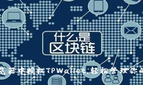 如何在浏览器中授权TPWallet，轻松管理你的数字资产