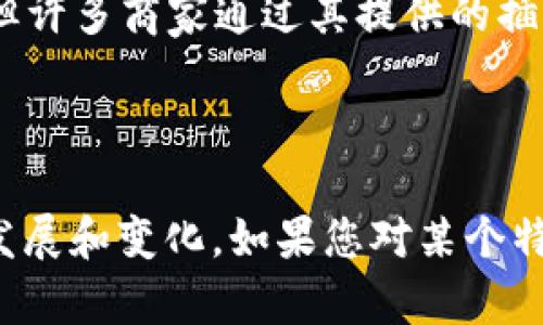 区块链购物平台的数量和种类各不相同，随着区块链技术的进步和电子商务的融合，许多新兴平台不断涌现。以下是一些比较知名的区块链购物平台：

1. **OpenBazaar**：一个去中心化的市场，允许买卖双方直接交易，无需中介。
   
2. **Bitrefill**：提供购买各种商品和服务的机会，使用比特币和其他加密货币。

3. **Pundi X**：专注于通过POS机让更多商家接受加密货币付款的解决方案，同时也允许用户在其平台上购物。

4. **Origin Protocol**：可以让开发者创建去中心化的应用，其中包括电商平台。

5. **Shopify（通过插件支持加密货币支付）**：虽然Shopify不是纯粹的区块链平台，但许多商家通过其提供的插件集成加密支付。

6. **Ecoinomic**：专注于区块链技术的在线市场，参与者使用数字货币进行交易。

这只是一些例子，实际上有很多新兴、地区性或特定品类的区块链电商平台正在不断发展和变化。如果您对某个特定的平台感兴趣或想了解更多，可以提供进一步的说明，我会尽量为您提供相关信息。